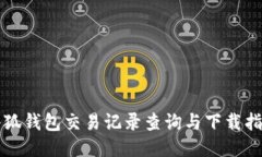 小狐钱包交易记录查询与下载指南