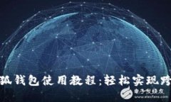 谷歌小狐钱包使用教程：轻松实现跨境支付