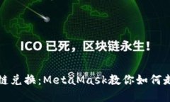 轻松实现跨链兑换：MetaMask教你如何走出链的束缚