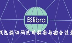 小狐钱包验证码使用指南与安全注意事项