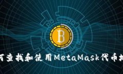 如何查找和使用MetaMask代币地址