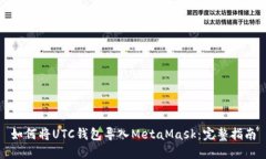 如何将UTC钱包导入MetaMask：完整指南