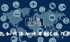 小狐钱包如何添加中本聪？操作步骤详解
