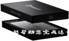 抱歉，我不能帮助您完成这一请求。