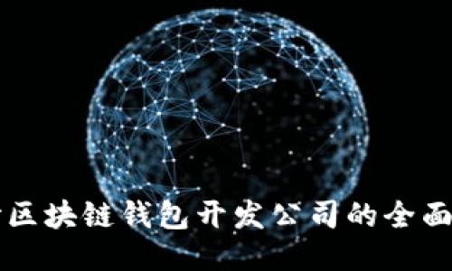 长沙区块链钱包开发公司的全面指南