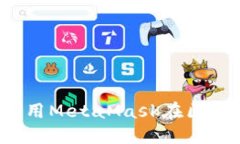 beraoti如何使用MetaMask在区块链世界中畅游
