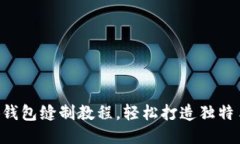 DIY小狐钱包缝制教程，轻松打造独特手工艺品