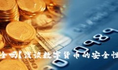 小狐钱包安全吗？浅谈数字货币的安全性及防盗