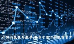 小狐钱包使用教学：轻松管理你的数字资产
