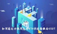 如何通过小狐钱包将ETH快速转换为USDT