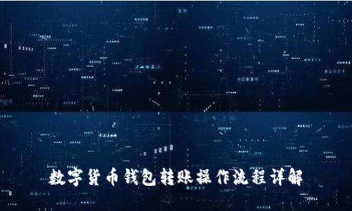 数字货币钱包转账操作流程详解