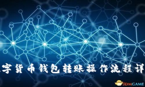 数字货币钱包转账操作流程详解