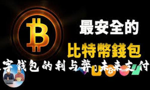 人民币数字钱包的利与弊：未来支付的双刃剑