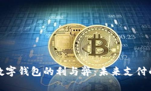 人民币数字钱包的利与弊：未来支付的双刃剑