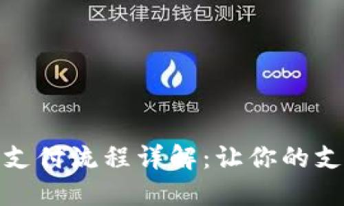 数字钱包支付流程详解：让你的支付更轻松