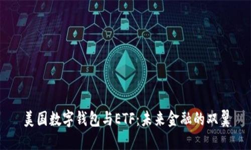 美国数字钱包与ETF：未来金融的双翼
