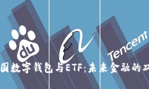 美国数字钱包与ETF：未来金融的双翼