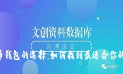 数字货币钱包的选择：如