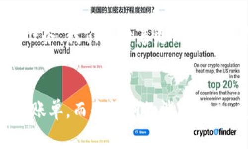 数字钱包账单可以删除吗？如何管理你的电子账单？

数字钱包, 账单管理, 财务规划/guanjianci

引言：数字钱包的普及
在现代科技迅猛发展的背景下，数字钱包显得尤为重要。它们为我们的日常消费提供了极大的便利，无论是购物、支付还是转账，只需在手机上轻轻一点，便可完成。然而，随着每一次交易记录的累积，电子账单也逐渐增多，给用户带来了管理上的困扰。尤其是当你想删除某些账单时，许多人开始疑惑：数字钱包账单可以删除吗？

数字钱包账单的基本特性
数字钱包账单通常记录了用户的所有交易信息，包括消费日期、金额、商家名称等。这些信息不仅可以帮助用户更好地追踪消费，也能在需要时为财务规划提供支持。那么，这些账单究竟能否删除呢？

账单删除的可能性
答案是：这取决于你使用的数字钱包类型以及提供的功能。大部分主流数字钱包并不允许用户直接删除账单记录，这是因为每一笔交易都是交易的证明，涉及到财务安全和合规问题。尽管如此，有些数字钱包提供了“隐藏”账单的选项，你可以通过此功能来减少显示的账单数量。这种方式不仅保护了你的隐私，也可以使你的账单管理变得更加简洁。

如何高效管理数字钱包账单
尽管不能完全删除账单，但我们依然可以通过一些高效的管理方式，让账单不再成为负担。以下是一些实用的建议：

h41. 定期审查账单/h4
每隔一段时间（例如每月），花些时间审查一下你的账单。这一过程不仅可以帮助你了解自己的消费习惯，也能让你发现潜在的错误或重复消费。

h42. 分类账单/h4
将账单按消费类型进行分类，比如吃饭、购物、娱乐等。这种方式能帮助你清晰地认识到哪些领域的消费较多，进而进行相应的调整。想想看，能清晰掌控自己的消费，真的是一件多么令人振奋的事情！

h43. 定制预算/h4
根据账单信息，制定合理的预算。每月设定消费上限，确保不超支，从而实现有效的财务规划。控制支出，不能让账单淹没了你的生活！

选择合适的数字钱包
随着数字钱包市场的逐渐扩展，各种钱包功能也日趋多样。选择一款适合自己的数字钱包非常重要。建议找出一些带有良好账单管理功能的钱包，毕竟，在使用中遇到的很多问题都能在选择之初得到规避。多留心、细心挑选！

结论：让数字钱包成为你的好帮手
数字钱包的账单虽不可删除，却可以通过高效的管理策略，将其转变为帮助我们理财的工具。通过定期审查、分类和预算控制，我们可以在享受数字支付带来便利的同时，也能保持良好的财务状况。在这个快速发展的数字时代，让数字钱包成为你生活中的好帮手，真正做到收支有道、智慧消费！

进一步思考：数字钱包的未来
随着科技不断进步，数字钱包的未来将更加精彩和广阔。我们可以预见，各种智能化的财务管理功能将会被引入，数字钱包将不仅仅是一个支付工具，还可能成为我们生活中不可或缺的财务顾问！多么令人期待的未来啊！

未来的发展与安全性
在未来的发展中，数字钱包的安全性也是广大用户关注的重点。随着技术的不断进步，如何确保用户的个人信息和财务信息的安全，会成为平台开发的一项重要任务。我们期待着更高安全标准和功能的出台，让用户在使用数字钱包时倍感安心。

总结与建议
总体而言，尽管数字钱包的账单不能删除，但通过合理的管理和使用技巧，可以让我们有效掌控自己的消费，达到财务自由。当我们的数字钱包不再是一堆杂乱的账单，而是清晰的消费记录、友好的财务助手时，生活将会变得更加简单、愉快！让我们一起迎接更加美好的数字未来吧！