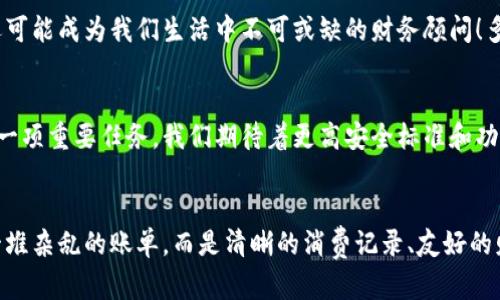数字钱包账单可以删除吗？如何管理你的电子账单？

数字钱包, 账单管理, 财务规划/guanjianci

引言：数字钱包的普及
在现代科技迅猛发展的背景下，数字钱包显得尤为重要。它们为我们的日常消费提供了极大的便利，无论是购物、支付还是转账，只需在手机上轻轻一点，便可完成。然而，随着每一次交易记录的累积，电子账单也逐渐增多，给用户带来了管理上的困扰。尤其是当你想删除某些账单时，许多人开始疑惑：数字钱包账单可以删除吗？

数字钱包账单的基本特性
数字钱包账单通常记录了用户的所有交易信息，包括消费日期、金额、商家名称等。这些信息不仅可以帮助用户更好地追踪消费，也能在需要时为财务规划提供支持。那么，这些账单究竟能否删除呢？

账单删除的可能性
答案是：这取决于你使用的数字钱包类型以及提供的功能。大部分主流数字钱包并不允许用户直接删除账单记录，这是因为每一笔交易都是交易的证明，涉及到财务安全和合规问题。尽管如此，有些数字钱包提供了“隐藏”账单的选项，你可以通过此功能来减少显示的账单数量。这种方式不仅保护了你的隐私，也可以使你的账单管理变得更加简洁。

如何高效管理数字钱包账单
尽管不能完全删除账单，但我们依然可以通过一些高效的管理方式，让账单不再成为负担。以下是一些实用的建议：

h41. 定期审查账单/h4
每隔一段时间（例如每月），花些时间审查一下你的账单。这一过程不仅可以帮助你了解自己的消费习惯，也能让你发现潜在的错误或重复消费。

h42. 分类账单/h4
将账单按消费类型进行分类，比如吃饭、购物、娱乐等。这种方式能帮助你清晰地认识到哪些领域的消费较多，进而进行相应的调整。想想看，能清晰掌控自己的消费，真的是一件多么令人振奋的事情！

h43. 定制预算/h4
根据账单信息，制定合理的预算。每月设定消费上限，确保不超支，从而实现有效的财务规划。控制支出，不能让账单淹没了你的生活！

选择合适的数字钱包
随着数字钱包市场的逐渐扩展，各种钱包功能也日趋多样。选择一款适合自己的数字钱包非常重要。建议找出一些带有良好账单管理功能的钱包，毕竟，在使用中遇到的很多问题都能在选择之初得到规避。多留心、细心挑选！

结论：让数字钱包成为你的好帮手
数字钱包的账单虽不可删除，却可以通过高效的管理策略，将其转变为帮助我们理财的工具。通过定期审查、分类和预算控制，我们可以在享受数字支付带来便利的同时，也能保持良好的财务状况。在这个快速发展的数字时代，让数字钱包成为你生活中的好帮手，真正做到收支有道、智慧消费！

进一步思考：数字钱包的未来
随着科技不断进步，数字钱包的未来将更加精彩和广阔。我们可以预见，各种智能化的财务管理功能将会被引入，数字钱包将不仅仅是一个支付工具，还可能成为我们生活中不可或缺的财务顾问！多么令人期待的未来啊！

未来的发展与安全性
在未来的发展中，数字钱包的安全性也是广大用户关注的重点。随着技术的不断进步，如何确保用户的个人信息和财务信息的安全，会成为平台开发的一项重要任务。我们期待着更高安全标准和功能的出台，让用户在使用数字钱包时倍感安心。

总结与建议
总体而言，尽管数字钱包的账单不能删除，但通过合理的管理和使用技巧，可以让我们有效掌控自己的消费，达到财务自由。当我们的数字钱包不再是一堆杂乱的账单，而是清晰的消费记录、友好的财务助手时，生活将会变得更加简单、愉快！让我们一起迎接更加美好的数字未来吧！