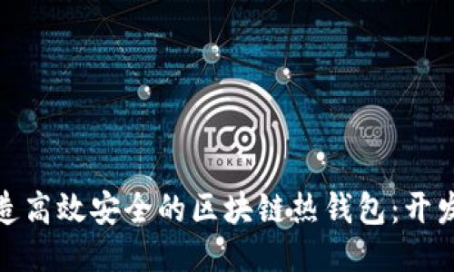 如何打造高效安全的区块链热钱包：开发全攻略