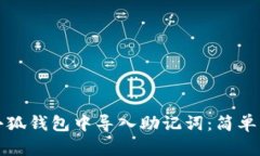 怎样在小狐钱包中导入助记词：简单步骤详解