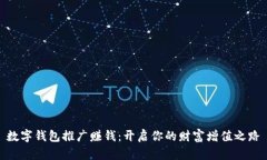 数字钱包推广赚钱：开启