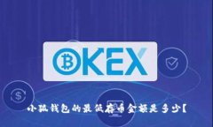 小狐钱包的最低存币金额是多少？