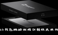 Metamask钱包地址相同但转账失败的原因解析