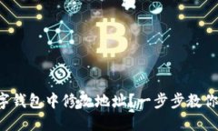 如何在数字钱包中修改地