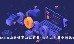 MetaMask的设置功能详解：快速上手与个性化定制