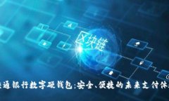 交通银行数字硬钱包：安