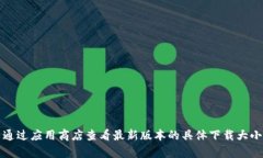 小狐钱包的具体大小会因版本更新而有所变化，