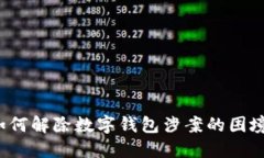 如何解除数字钱包涉案的