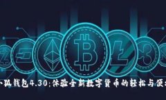 小狐钱包4.30：体验全新数字货币的轻松与便利
