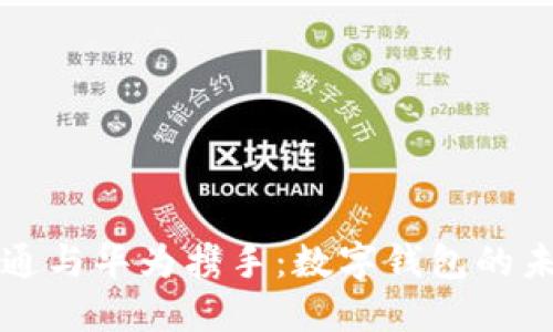 广电运通与华为携手：数字钱包的未来之路