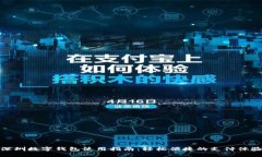 深圳数字钱包使用指南：