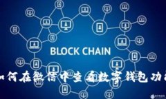 如何在微信中查看数字钱