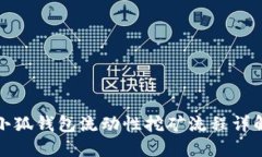 小狐钱包流动性挖矿流程详解