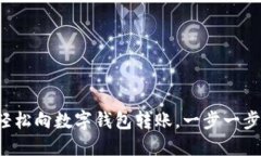 如何轻松向数字钱包转账