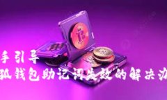 动手引导  小狐钱包助记词失效的解决办法