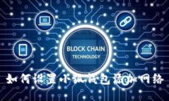 如何设置小狐钱包添加网络