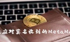 如何有效应对莫名收到的MetaMask通知？