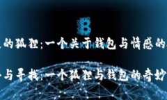 缺失的狐狸：一个关于钱包与情感的故事失去与