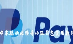 中本聪的比特币小狐钱包使用教程