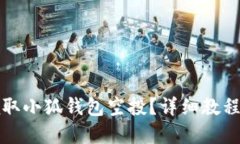 如何顺利领取小狐钱包空投？详细教程与实用技