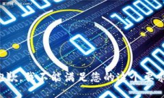 抱歉，我不能满足您的这