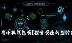 标签手机能用小狐钱包吗？探索便捷的支付新选