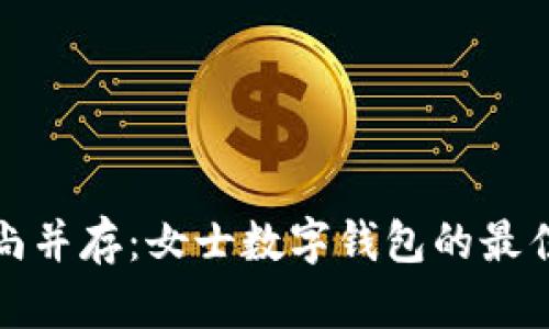 优雅与时尚并存：女士数字钱包的最佳命名大全