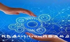 探索小狐钱包在Arbitrum网络上的应用与优势